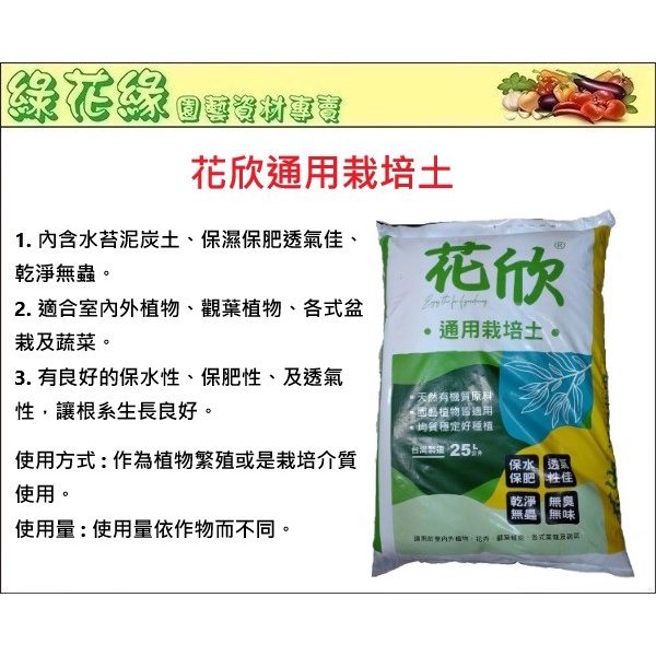 綠花緣 花欣通用栽培土 25l 內含水苔泥炭土 保濕保肥透氣佳 乾淨無蟲 蝦皮購物