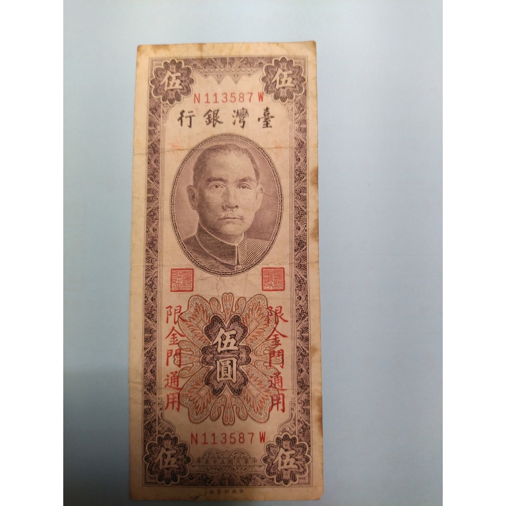 民國55年發行  ♡伍圓紙鈔  ♡只有在離島地區發行  ♡數量稀少  ♡有歲月的痕跡
