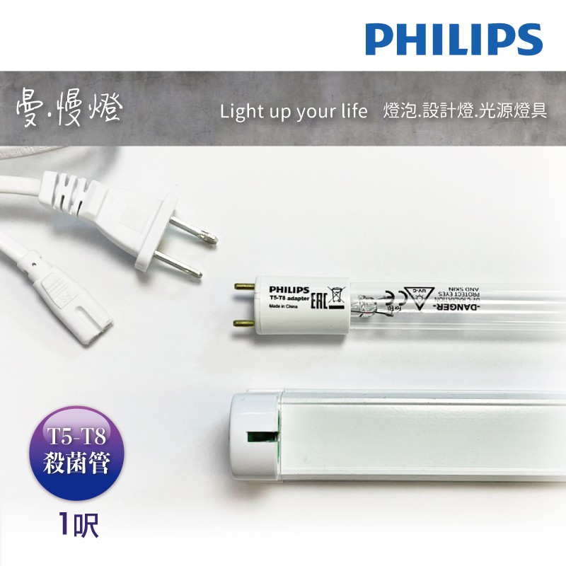 【曼慢燈】PHILIPS 飛利浦 UV TUV T5-T8 紫外線殺菌燈管組 10W 1呎 烘碗機 奶瓶消毒 T8