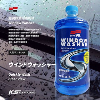 CN102【SOFT99 超視野雨刷精(2L)】玻璃水 雨刷精 潑水劑 玻璃 防霧 汽車擋風玻璃噴射裝置專用清潔