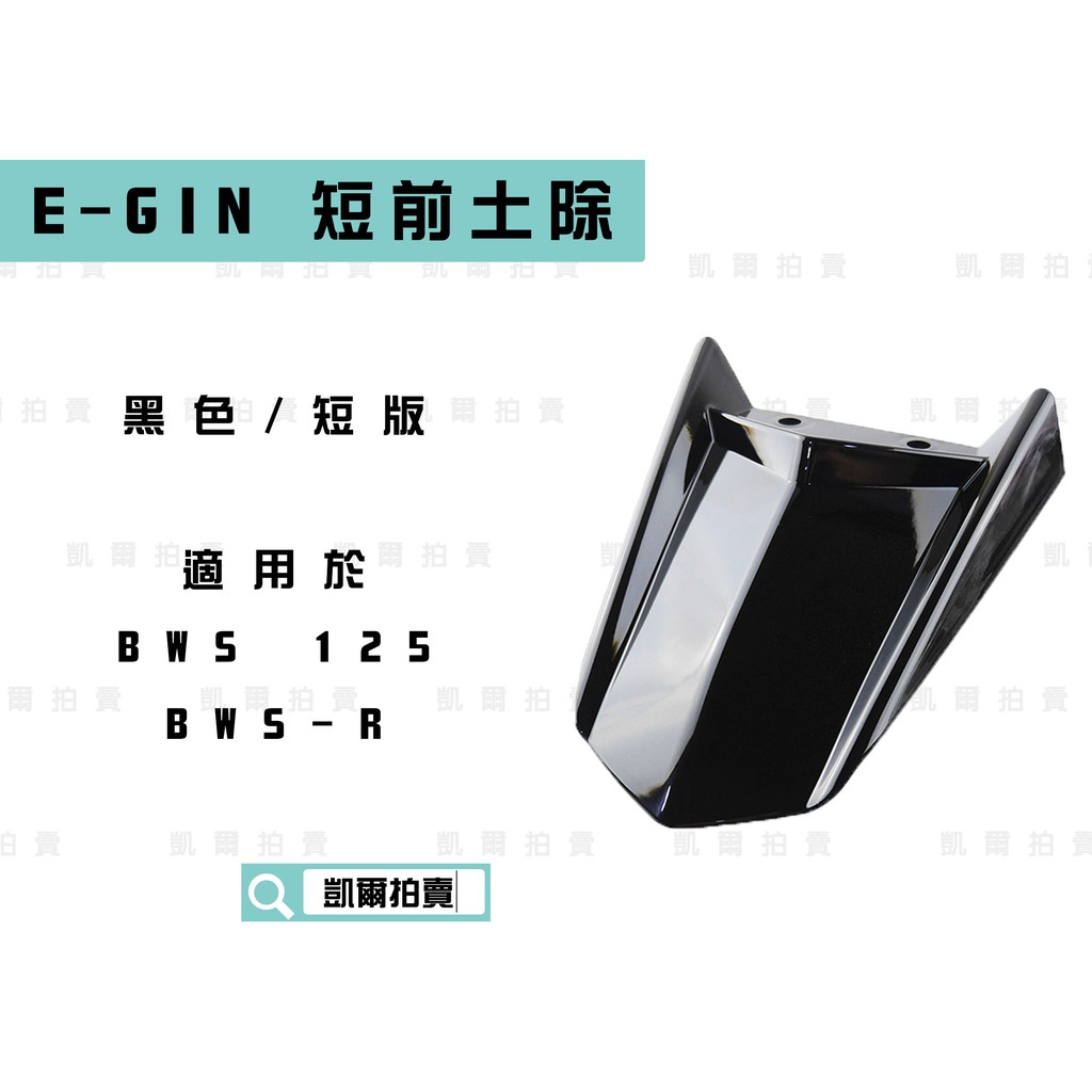 凱爾拍賣 E-GIN 黑色 短版 前土除 改裝前土除 一菁部品 適用於 BWS 125 大B BWSR BWS-R
