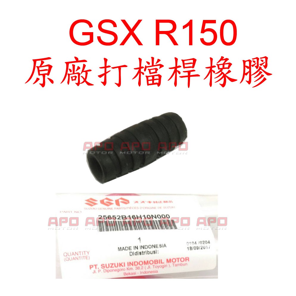 APO~F4-4~原廠打檔橡膠-GSXR150/GSX R150打檔桿橡膠/25652B16H10N000/單顆$30