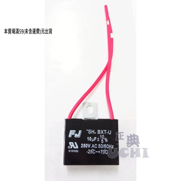 『正典UCHI電子』台灣FJ 啟動電容 10uF 250v  350V 450v 方型 圓形 端子 帶線 AC電容