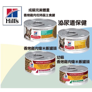 Hill's HILLS 希爾思 幼貓 完美體重貓 貓主食罐 成貓 香烤雞肉燴米飯 泌尿道毛球控制 鮪魚 老貓 7+