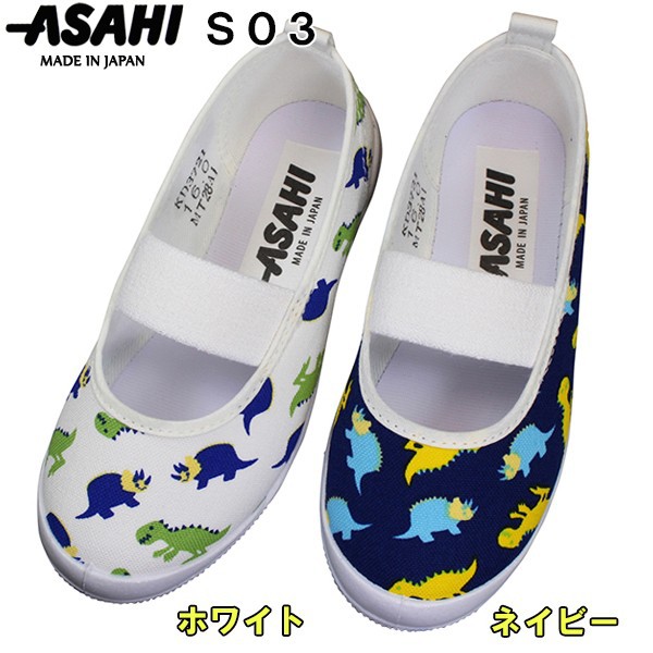 ASAHI日本製室內鞋 恐龍 幼兒園鞋 休閒鞋 平底鞋
