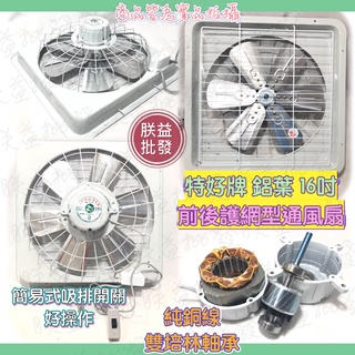 『朕益批發』特好牌 附前後護網+雙培林軸承 16吋 220V 吸排兩用窗型通風扇 抽風機 鋁葉排風機 通風機 吸排扇