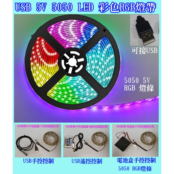 5050 LED 5V燈條 5050彩色燈條 5050 RGB燈條 5V燈帶  USB接口 七彩RGB 背景燈裝飾燈電視