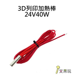 3D列印加熱棒24V40W 全長100公分 3D列印 配件 零件 加熱棒 FDM