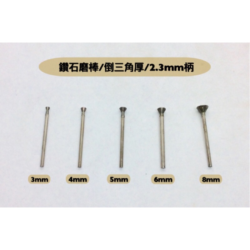 研磨工坊~鑽石磨棒磨針2.3mm柄，倒三角厚1mm～8mm /支