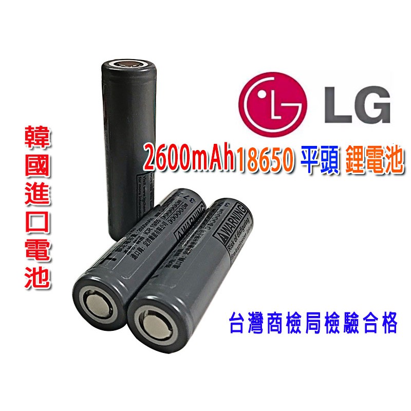 韓國 LG 2600毫安 18650 平頭電池 18650電池 2600MAH 鋰電池 充電 霧化器 電池