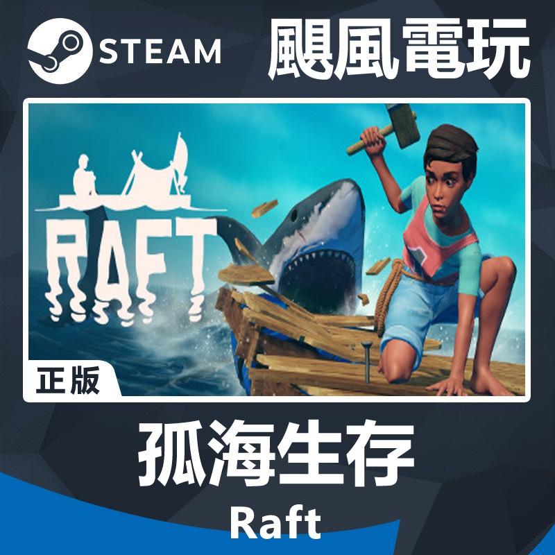 颶風電玩 孤海生存筏上求生木筏raft Steam版 數位版 蝦皮購物