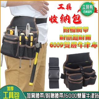 【24H出貨】電工工具腰包 工具包 工具腰帶 水電腰包 工具收納袋 腰掛工具袋 工作腰包 木工 裝潢工具包 五金工具包