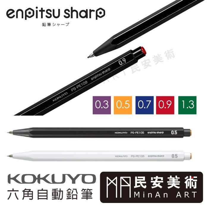 民安美術 KOKUYO 六角自動鉛筆 筆芯 0.3 / 0.5 / 0.7 / 0.9 /1.3mm HB  B 2B