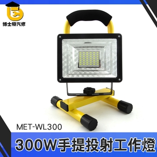 博士特汽修 露營燈 應急移動工作燈 手提 工程LED探照燈 充電投射燈 營地帳篷燈 300w草坪燈 WL300