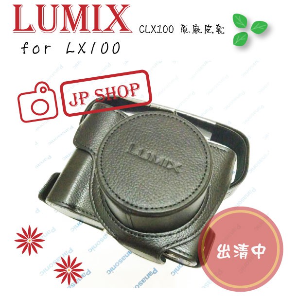 【景平數位】全新 Panasonic 適用LX100 LX100II DMW-CLX100 原廠皮套 ~特價中