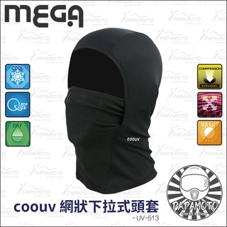 【趴趴騎士】mega coouv 網狀下拉式頭套 (可掀 UPF50+ 抗UV 安全帽頭套 小偷頭套