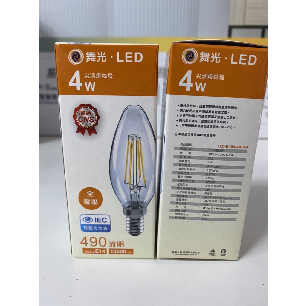 舞光 LED E14 4W 蠟燭燈絲燈 尖清 拉尾 全電壓 暖白 黃光 蠟燭 燈泡 蠟燭燈 2700k