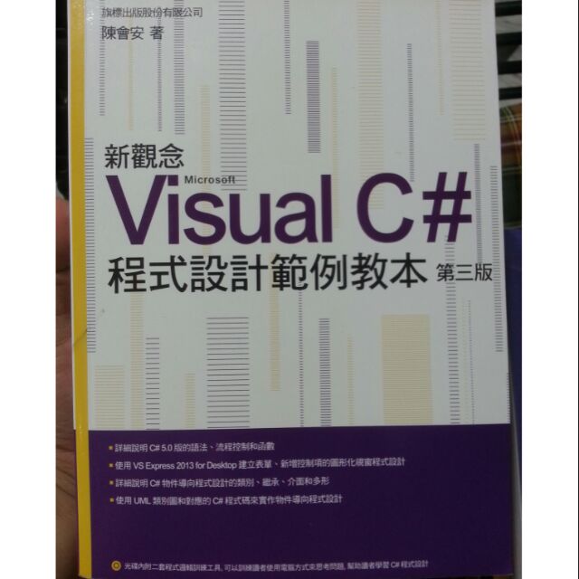 Visual C# 程式設計範例教本