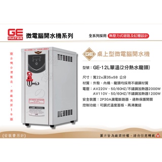 GE 微電腦12公升桌上型(單溫)熱水機、開水機。🤩全機台灣製造 原廠保固一年🤩(同豪星開水機)