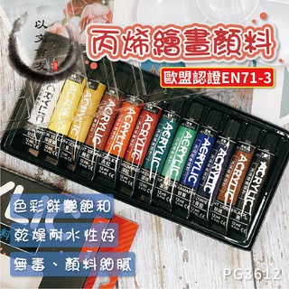 水彩 廣告顏料 筆樂 PG3612 12色 丙烯繪畫顏料 丙烯顏料 壓克力顏料 油畫顏料 壓克力水彩 水彩 無毒 繪畫