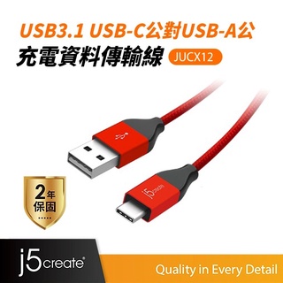 【j5create 凱捷】Type C to A 3A電流充電傳輸線 (媚惑紅)-JUCX12R-100cm 充電線