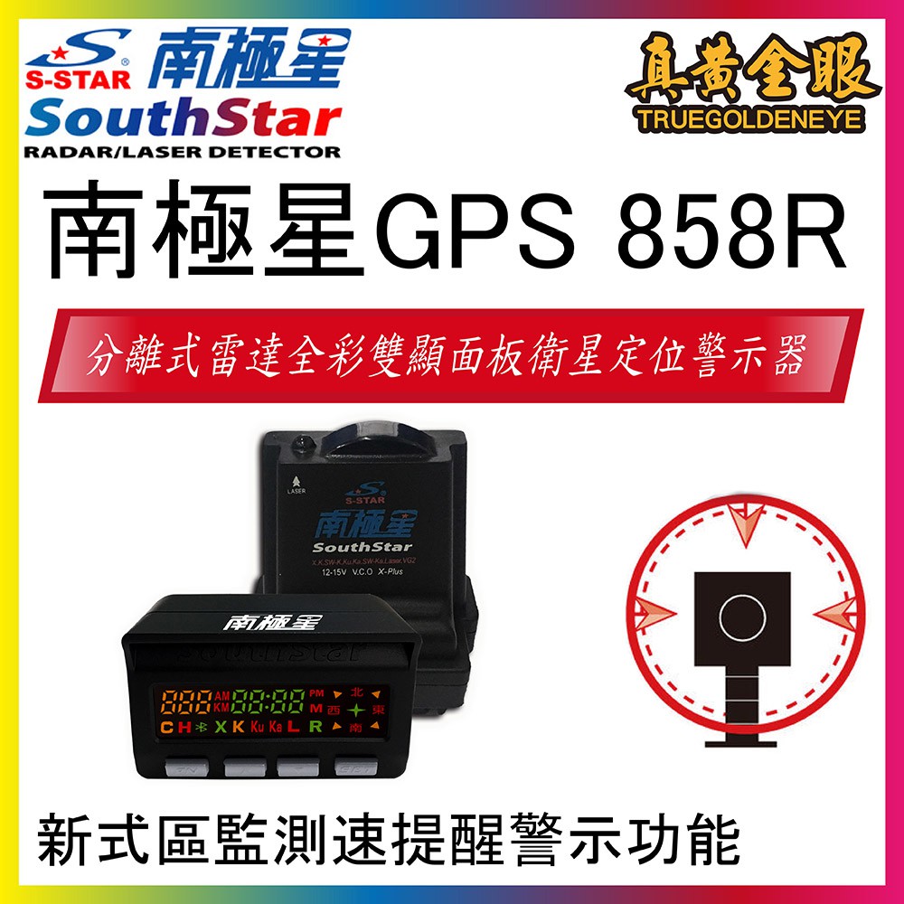 【南極星】全新上市 GPS 858R 彩屏雙顯示分體測速器 GPS-858R