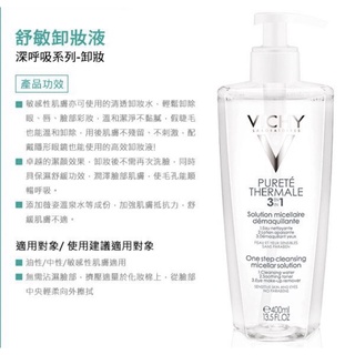 VICHY 薇姿深呼吸系列舒敏卸妝液 400ml