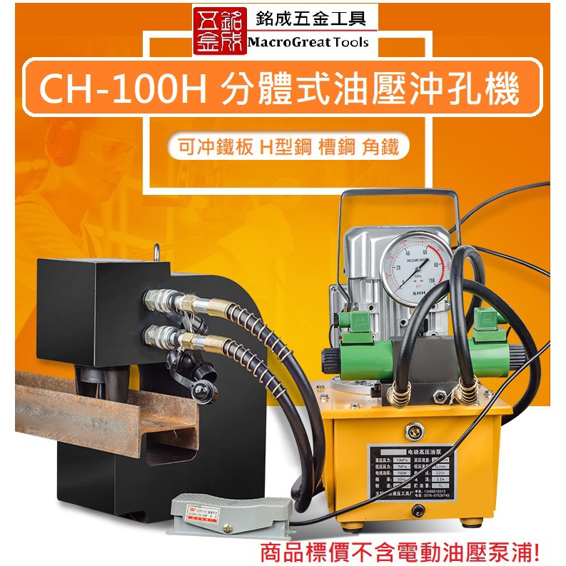 大型油壓沖孔機 H型鋼專用機 100T  CH-100H  + 超高壓油壓電動幫浦 ZCB-150AB