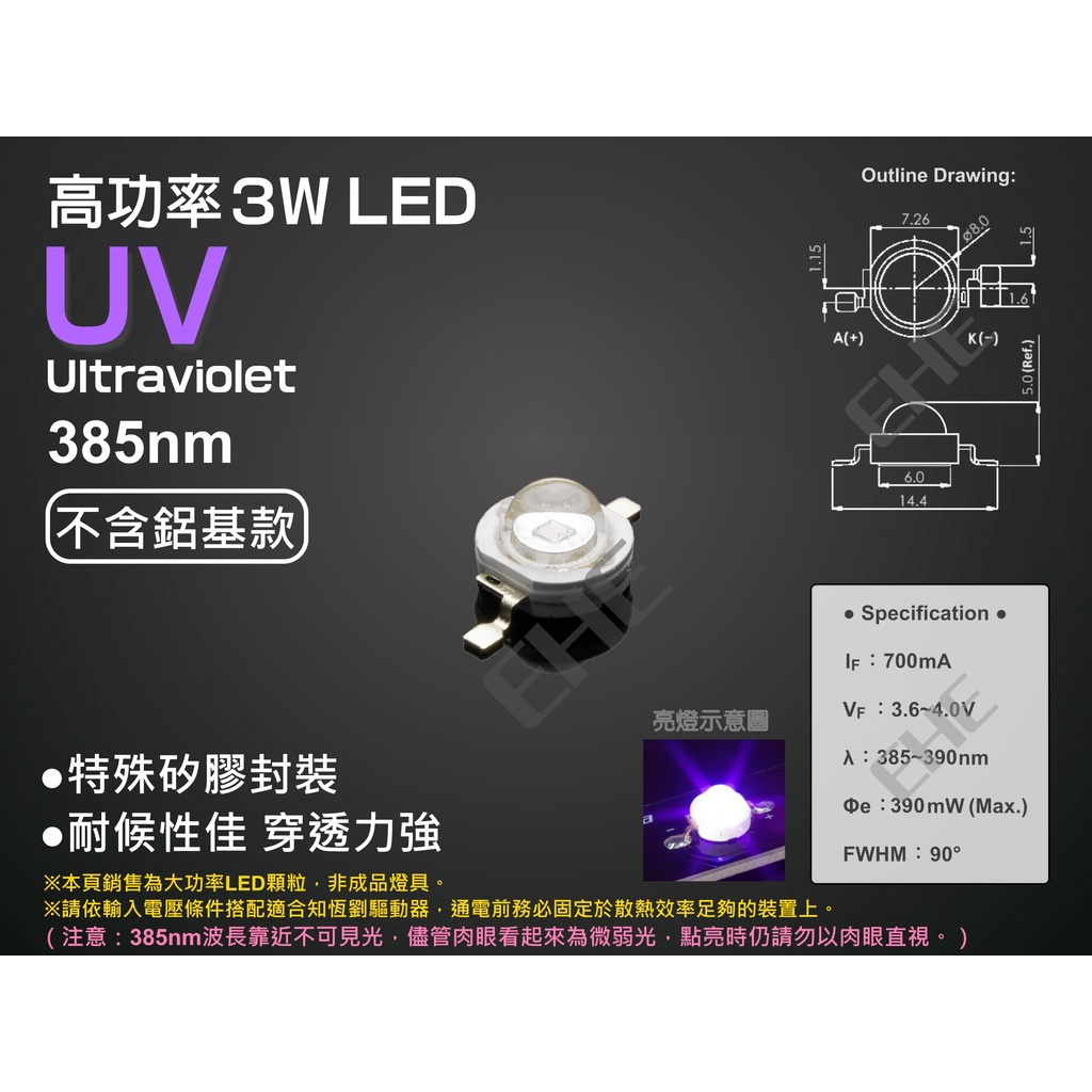 EHE】高功率3W特殊385nm UVA紫外線LED顆粒【不含鋁基板】3H0U2。可製作冷媒螢光測漏燈、電路板曝光燈等