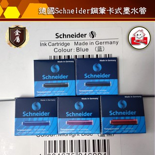 Schneider墨膽囊 歐標鋼筆通用 happy玩家 現貨