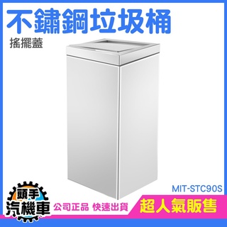 資源回收桶 資源回收筒 環境清潔 環保分類垃圾桶 搖擺式回收筒 MIT-STC90S 商用 搖擺板不銹鋼垃圾桶