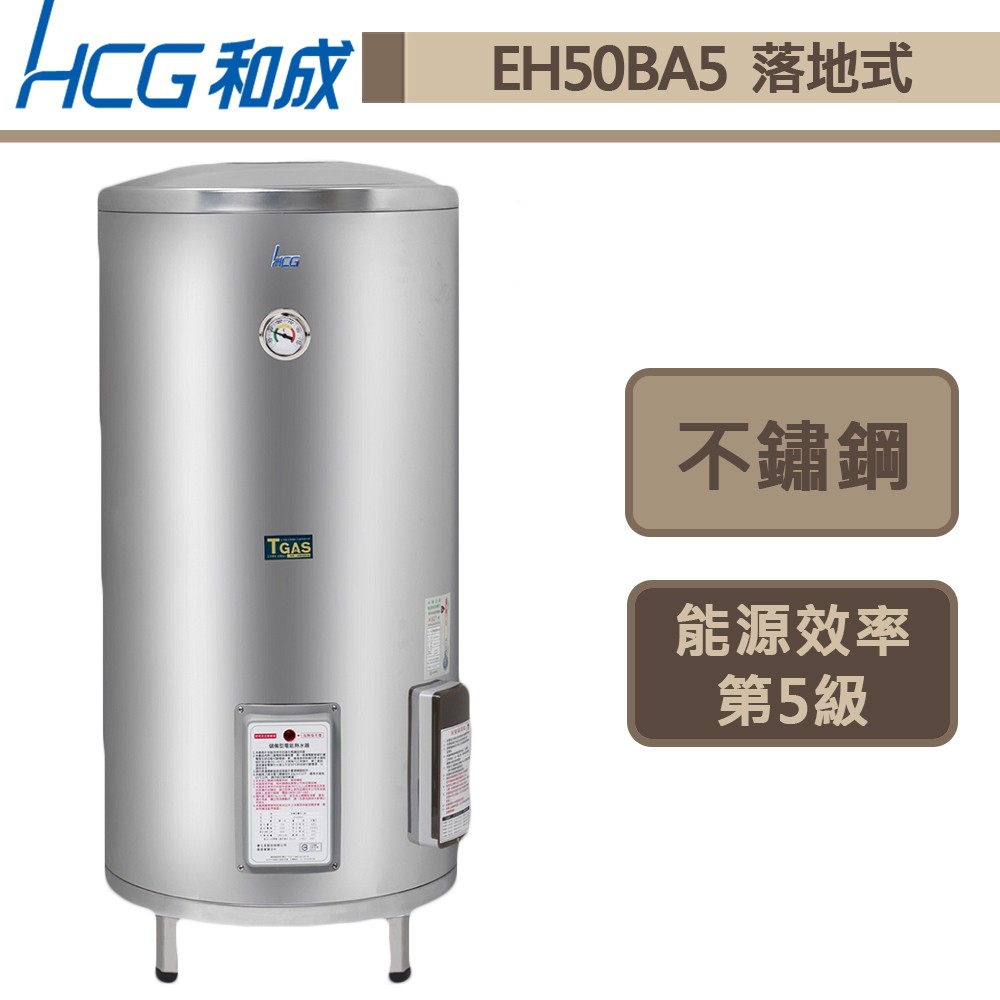 和成牌-EH50BA5-落地式電能熱水器-189L-此商品無安裝服務
