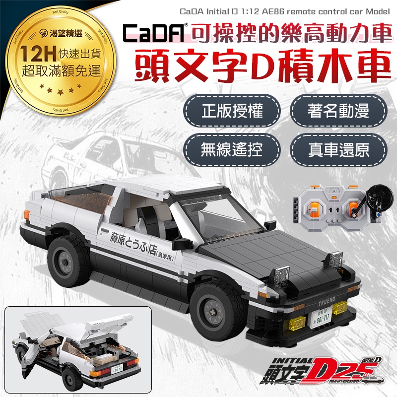 暢銷現貨-CADA 頭文字D25周年紀念 AE86 藤原拓海 無線遙控車 玩具 積木車 模型車 C61024W
