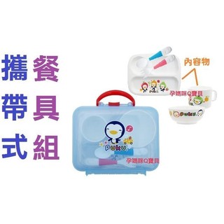 藍色企鵝攜帶式野餐餐盤組(5入)無毒材質 外出家用皆適宜 台灣製 14405