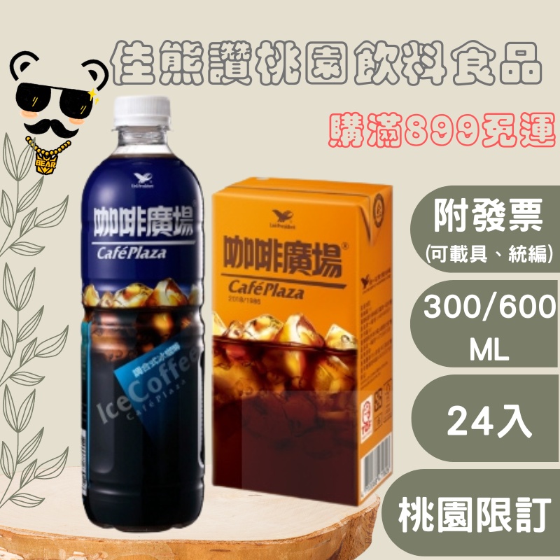 ＋熊讚桃園食品＋統一咖啡廣場300/600ml(箱購)咖啡/即飲(plz詳讀可配送區域)