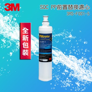 【三支裝】3M 3RS-F001-5 SQC PP前置濾心 濾水器淨水器替換 原廠公司貨