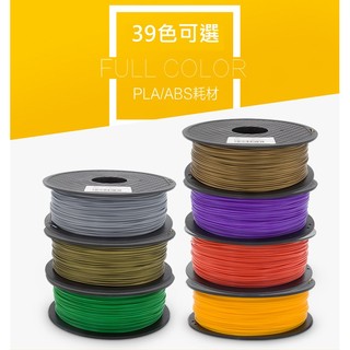 39色可選 Abs Pla線材1 75 3 0mm 淨重1kg 3d耗材3d列印機3d印表機3d列印機耗材3d線材 蝦皮購物