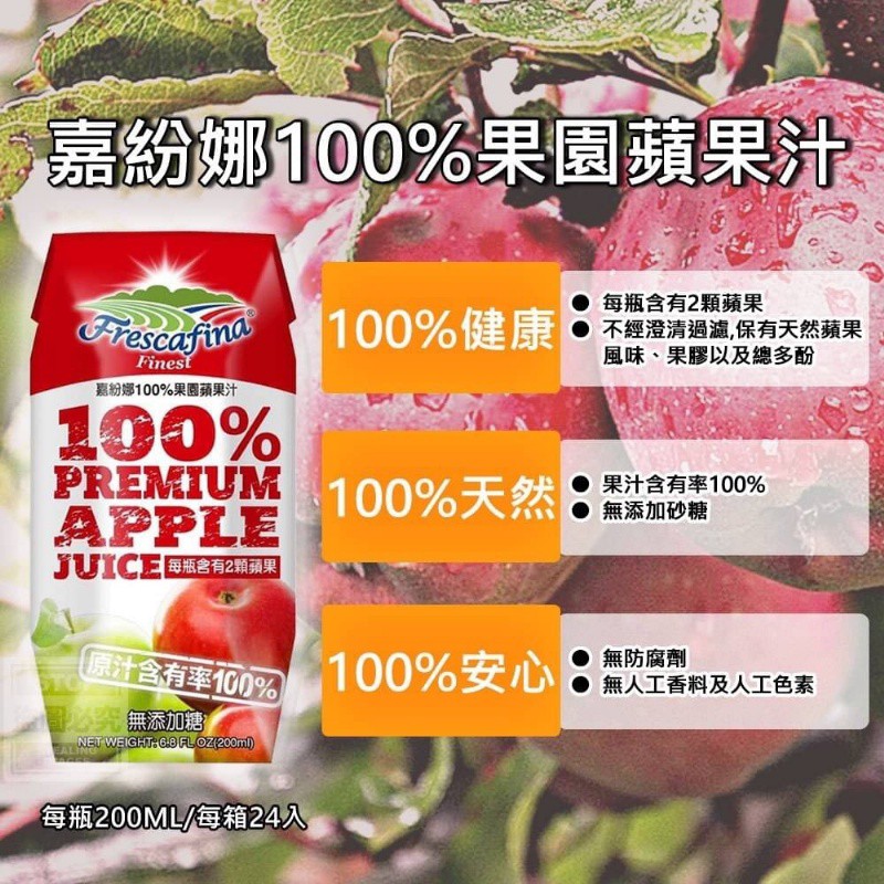 【現貨】 嘉紛娜園/納帕威爾 蘋果汁200ml 三罐組 純天然