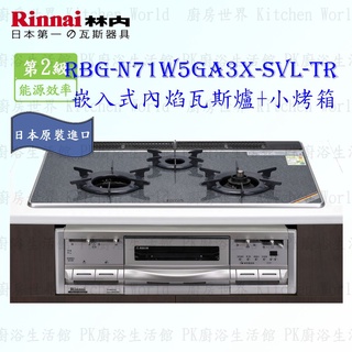 林內牌 爐連烤 內焰三口爐 + 小烤箱 RBG-N71W5GA3X-SVL-TR 日本原裝進口 限定區域送基本安裝