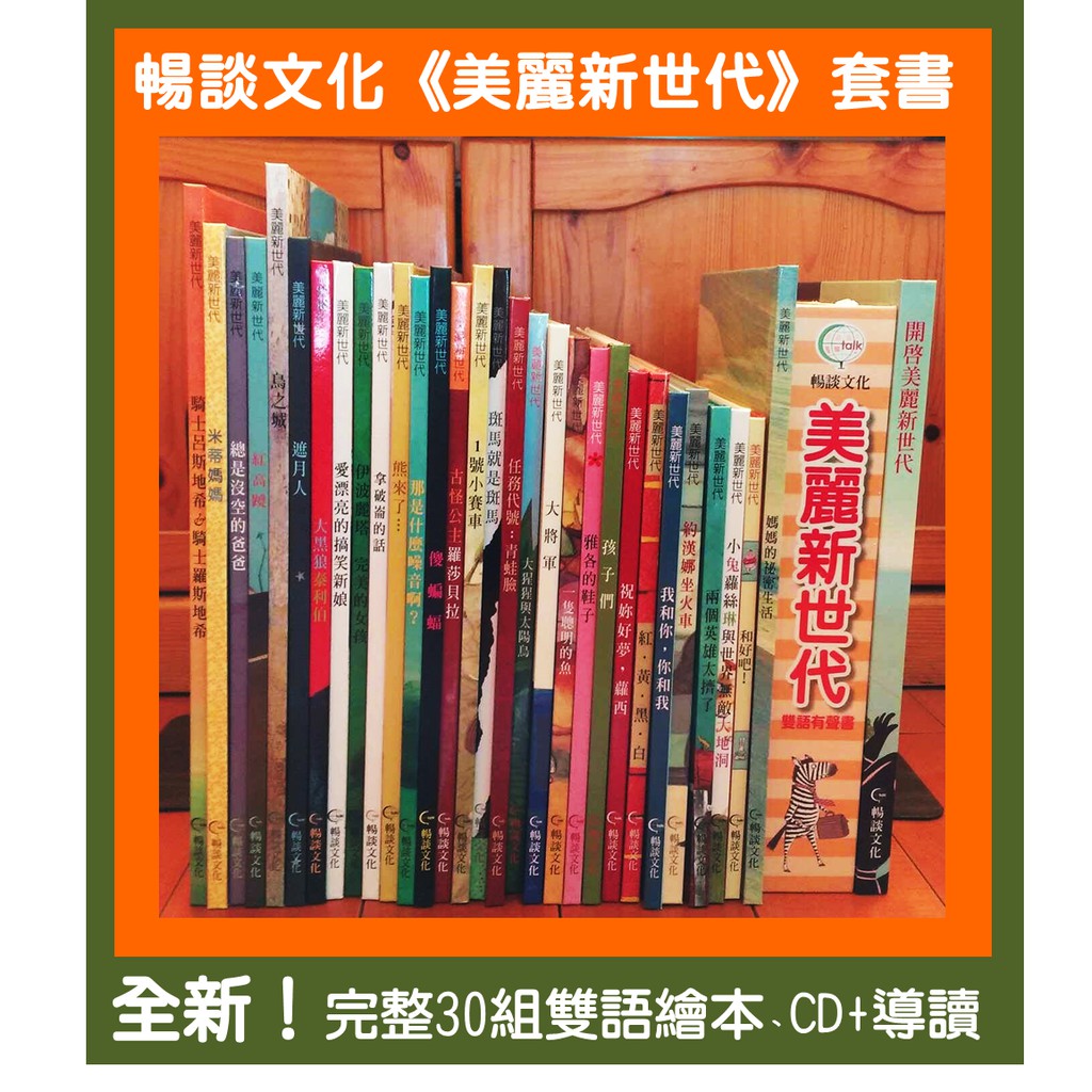 全新！暢談文化《美麗新世代》30本雙語繪本&amp;有聲書套書