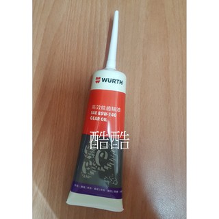 德國 福士 WURTH 高效能齒輪油 120cc 齒輪油 85W-140 彰化