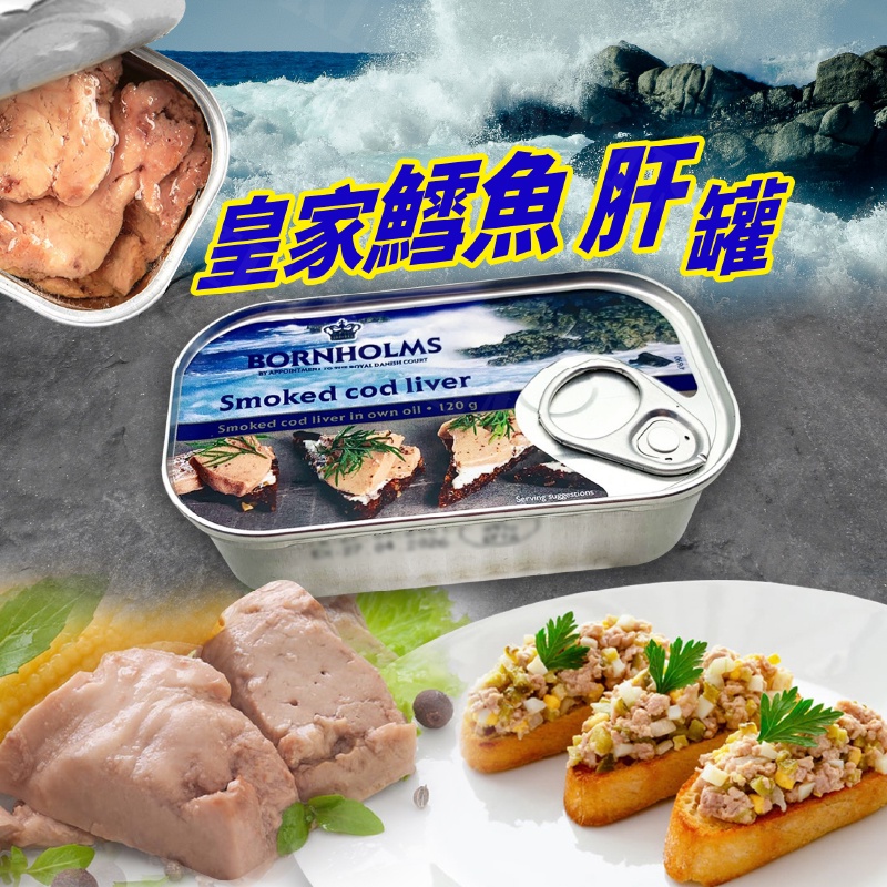 台灣出貨免運💥皇家 鱈魚肝罐 高檔 料理 海鮮 罐頭 食材 三明治 沙拉 120g/罐