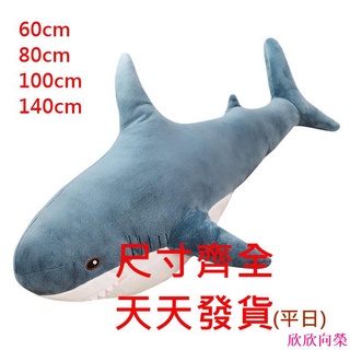 鯊魚抱枕 鯊魚娃娃 大鯊魚娃娃 鯊魚寶寶 生日禮物 情人節禮物 交換禮物 抱枕 午睡枕 欣欣向榮