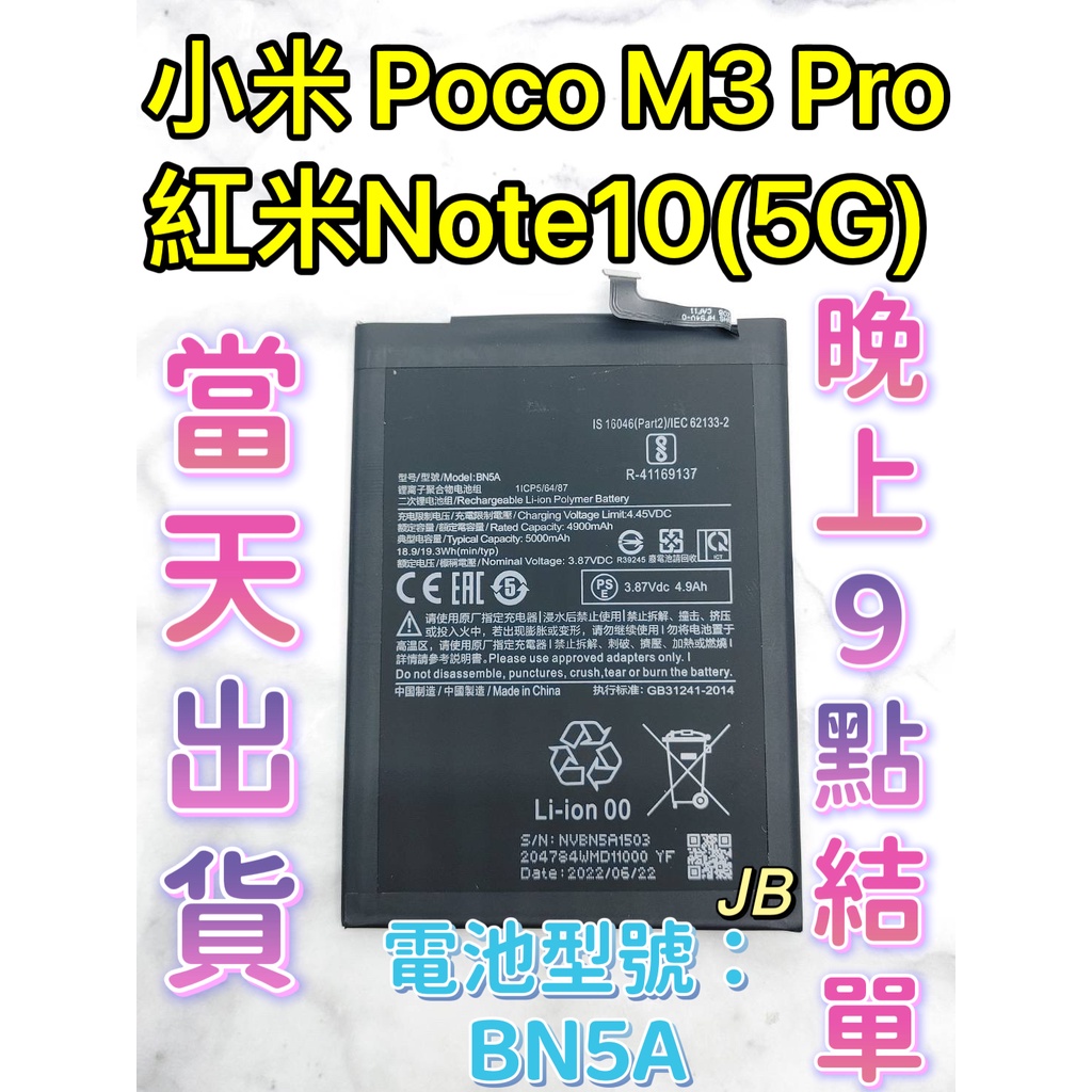 【JB】 小米POCO M3 PRO / 紅米NOTE 10(5G) 專用電池 DIY維修零件 電池BN5A 小米 紅米
