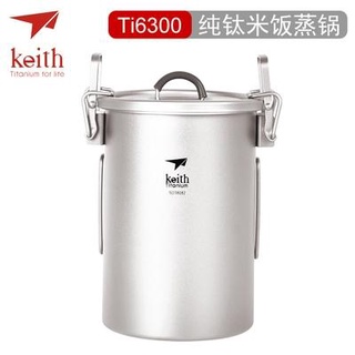 KEITH 鎧斯純鈦煮飯器、登山露營明火煮飯鍋ti6300