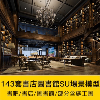 [CAD相簿] 書吧SU模型 工業風書咖圖書館室內設計sketchup書店CAD施工圖素材