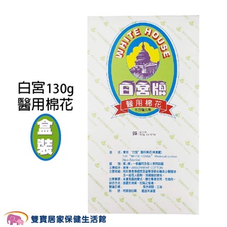 白宮牌醫用脫脂棉花W-250盒裝130g 白宮牌醫用棉花 白宮醫用棉花