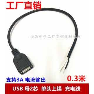 現貨 USB2芯單母頭充電線 全銅USB單頭上錫USB兩芯供電線0.3米/bothis17