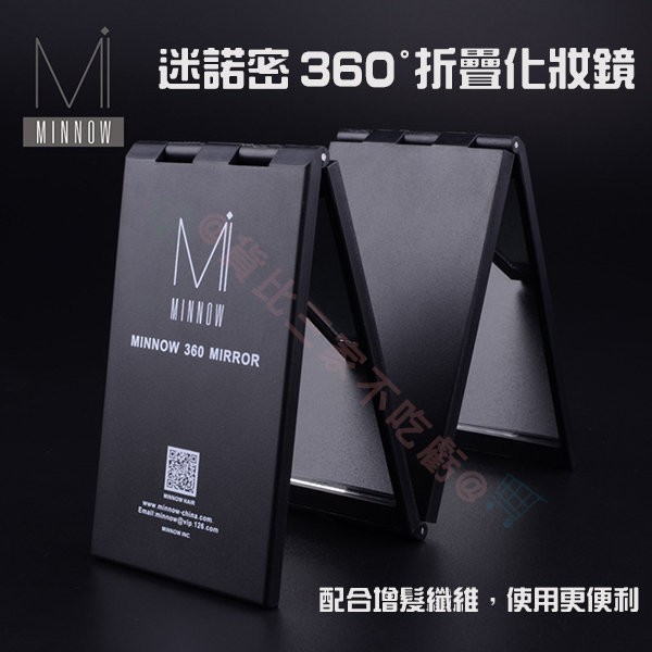 @貨比三家不吃虧@ Minnow 增髮纖維鏡 360度 化妝鏡 巧妝鏡 折疊鏡 四折鏡 睫毛嫁接必備 美顏鏡 隨身折疊鏡