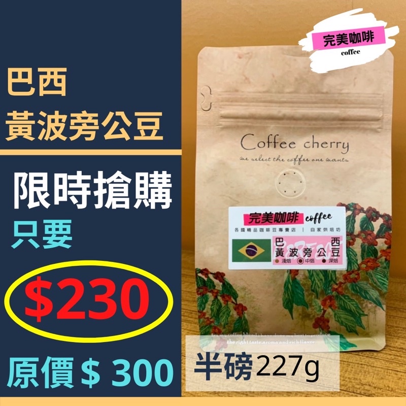 完美咖啡 精品咖啡豆 只要 ✅ $230 搶手貨精品莊園咖啡豆 | 巴西 黃波旁公豆 | 手沖咖啡